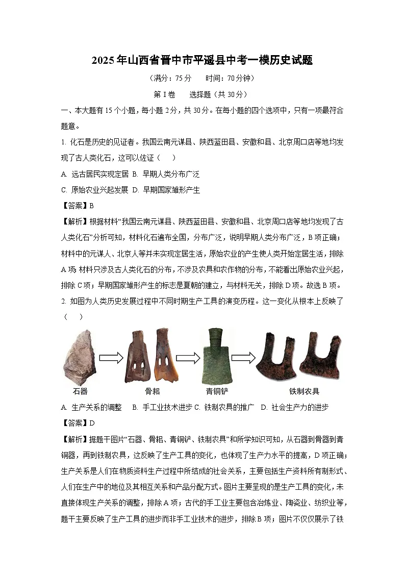 2025年山西省晋中市平遥县中考一模历史试题(解析版)第1页