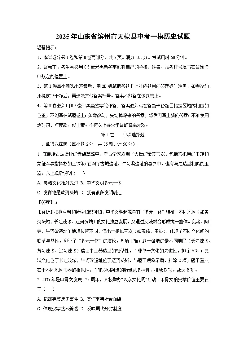 2025年山东省滨州市无棣县中考一模历史试题(解析版)第1页