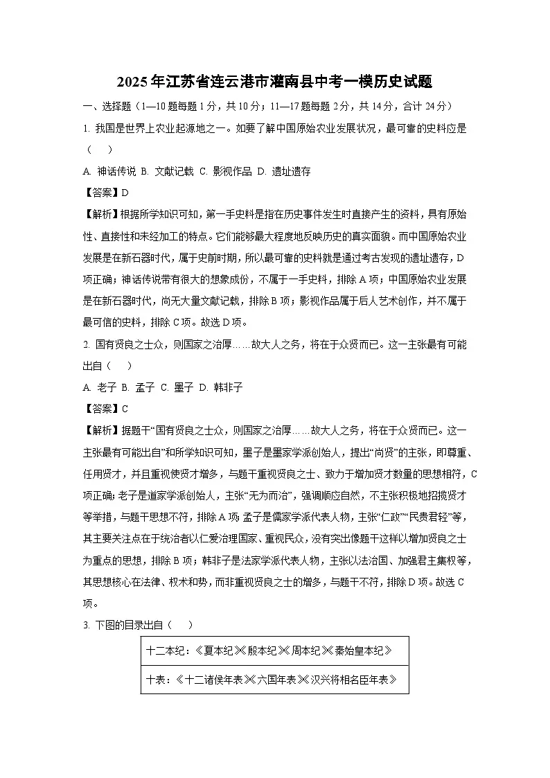 2025年江苏省连云港市灌南县中考一模历史试题(解析版)第1页