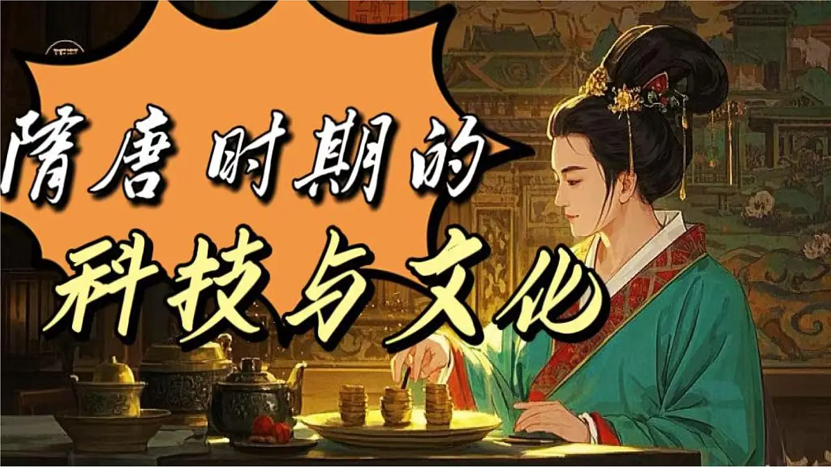 第7课 隋唐时期的科技与文化(课件)-【历史课】2024-2025学年七年级历史下册同步教学课件(统编版2024)第1页