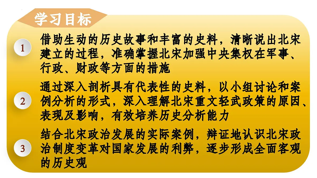 第8课 北宋政治(课件)-【历史课】2024-2025学年七年级历史下册同步教学课件(统编版2024)第2页