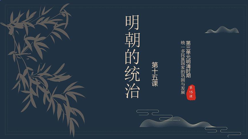 初中 歷史 人教版(2024) 七年級下冊(2024)第15課 明朝的統(tǒng)治 課件第1頁