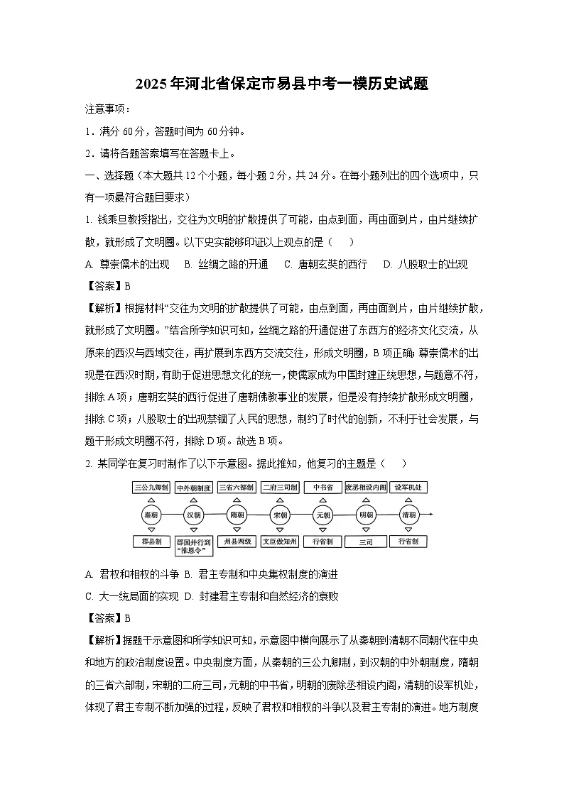 2025年河北省保定市易县中考一模历史试题(解析版)第1页