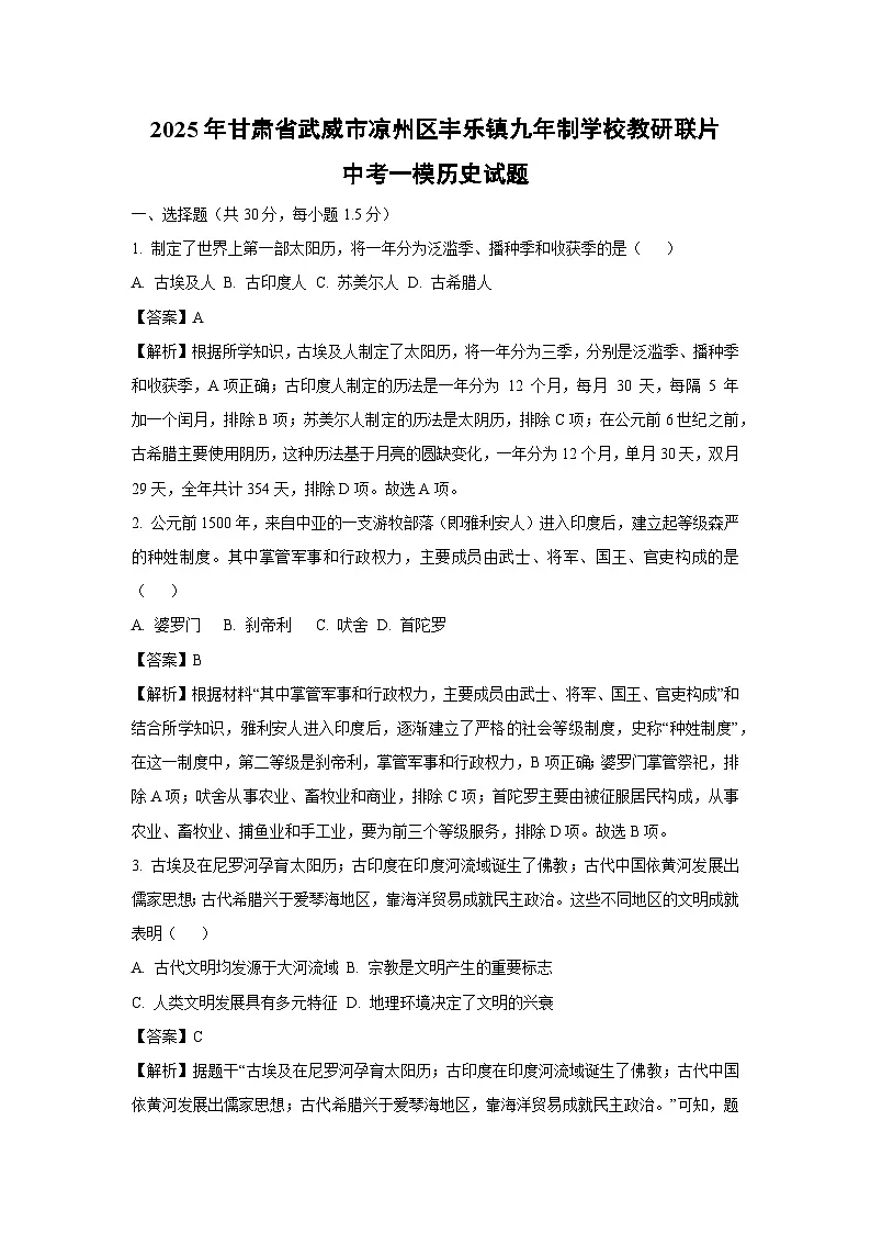 2025年甘肃省武威市凉州区丰乐镇九年制学校教研联片中考一模历史试题(解析版)第1页