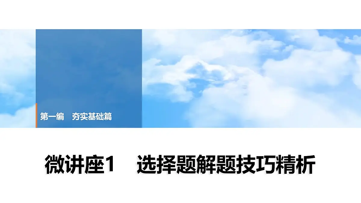 2025年中考历史总复习课件 08 第一编 微讲座1 选择题解题技巧精析第1页