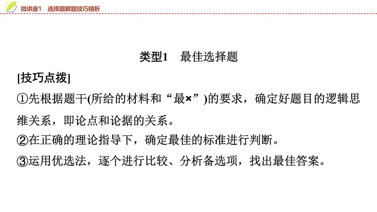 2025年中考历史总复习课件 08 第一编 微讲座1 选择题解题技巧精析第2页