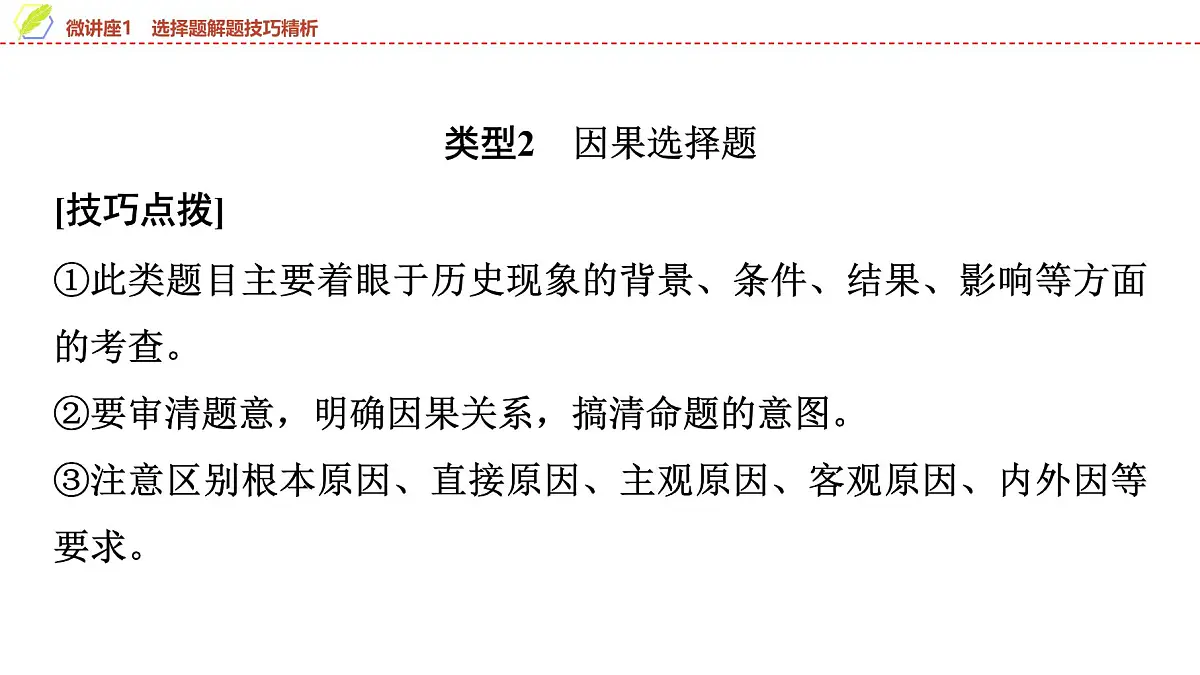 2025年中考历史总复习课件 08 第一编 微讲座1 选择题解题技巧精析第5页