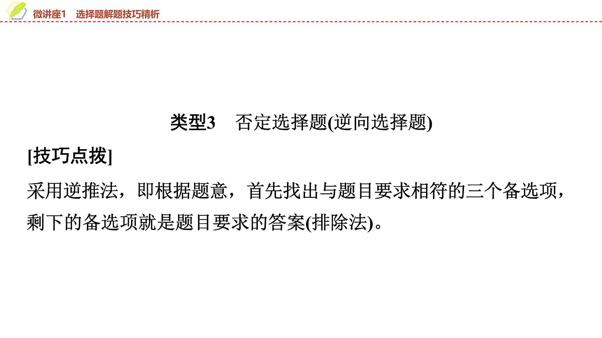 2025年中考历史总复习课件 08 第一编 微讲座1 选择题解题技巧精析第8页