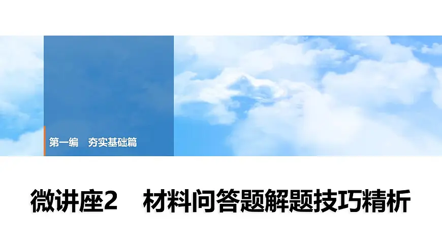 2025年中考历史总复习课件 16 第一编 微讲座2 材料问答题解题技巧精析第1页