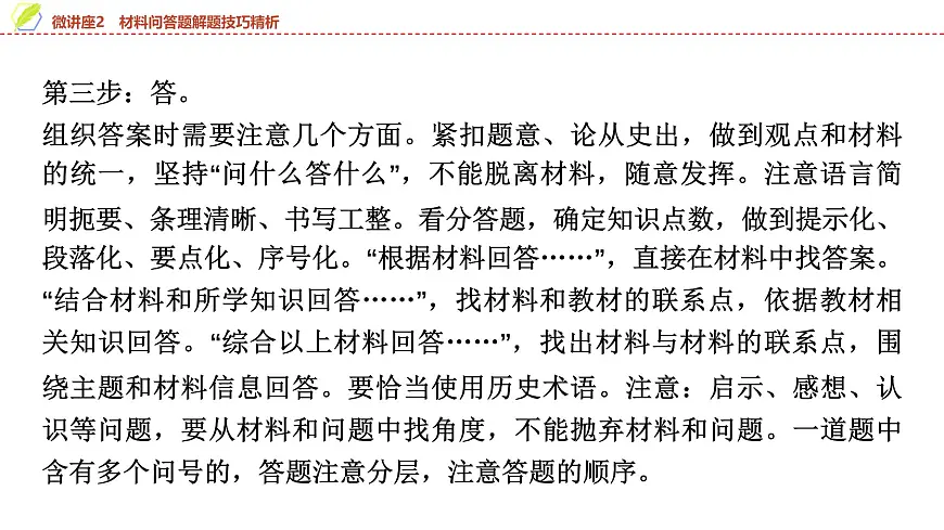 2025年中考历史总复习课件 16 第一编 微讲座2 材料问答题解题技巧精析第7页