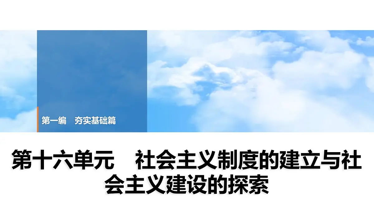 2025年中考历史总复习课件 18 第一编 第十六单元 社会主义制度的建立与社会主义建设的探索第1页