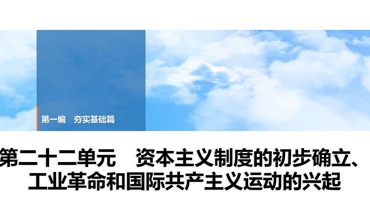 2025年中考历史总复习课件 25 第一编 第二十二单元 资本主义制度的初步确立、工业革命和国际共产主义运动的兴起第1页