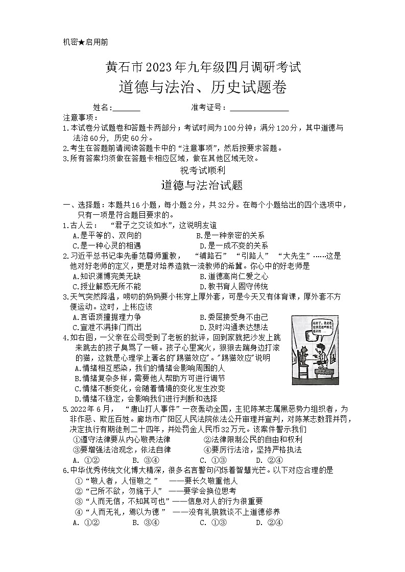 湖北省黄石市2022-2023学年九年级下学期4月期中道德与法治、历史试题第1页