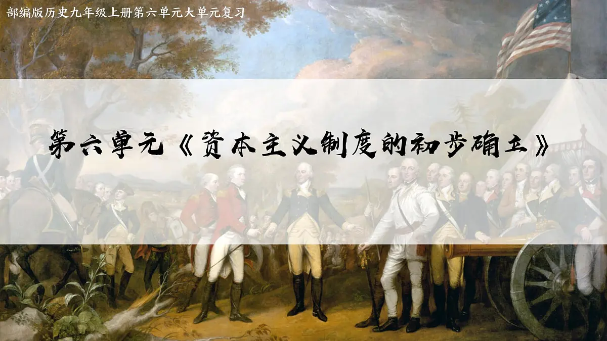 《资本主义制度的初步确立》复习课件 部编版历史九年级上册第2页