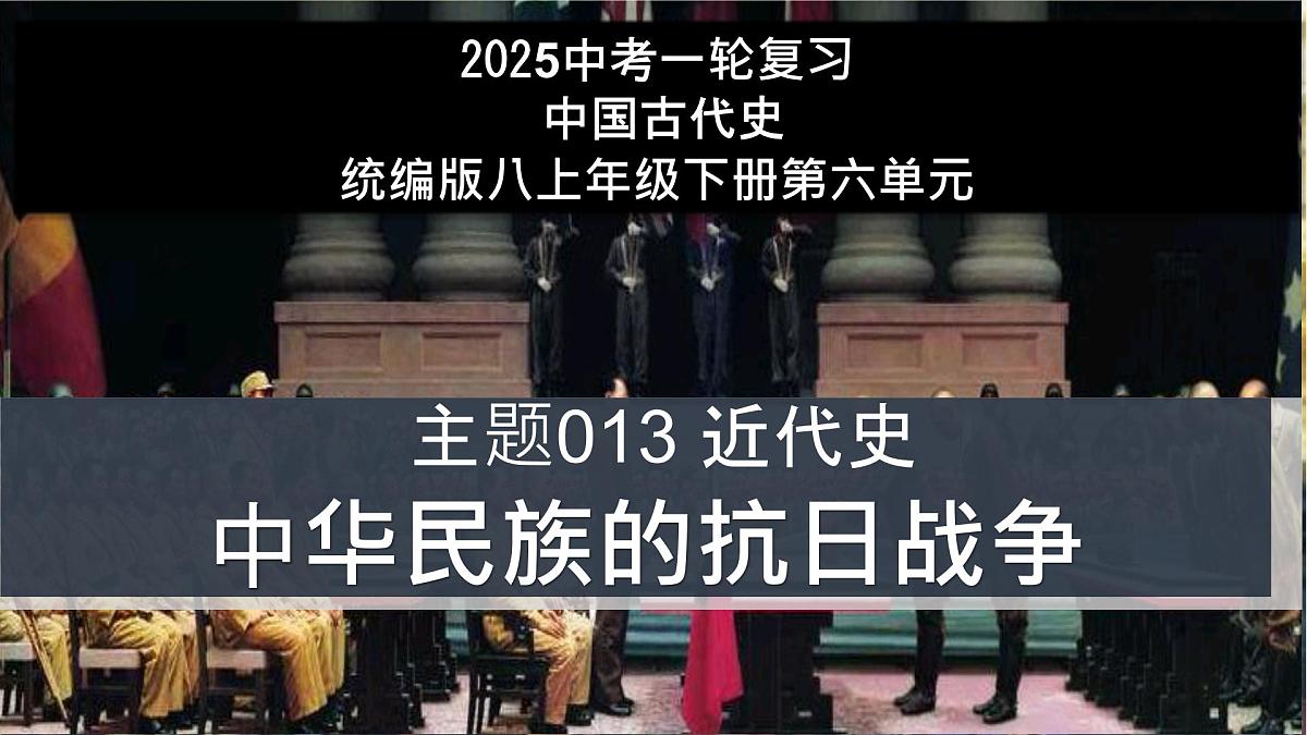 第13讲 中华民族的抗日战争【历史开讲啦】2025年中考历史一轮复习课件(统编版)第1页