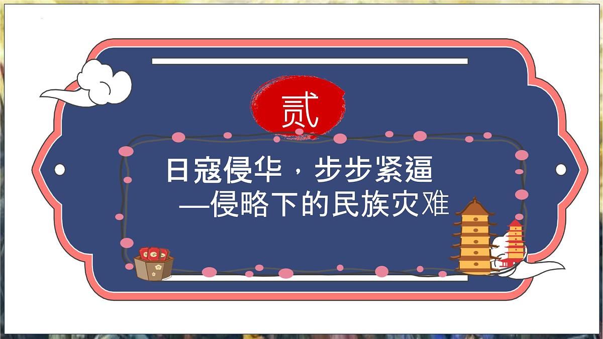 第13讲 中华民族的抗日战争【历史开讲啦】2025年中考历史一轮复习课件(统编版)第6页