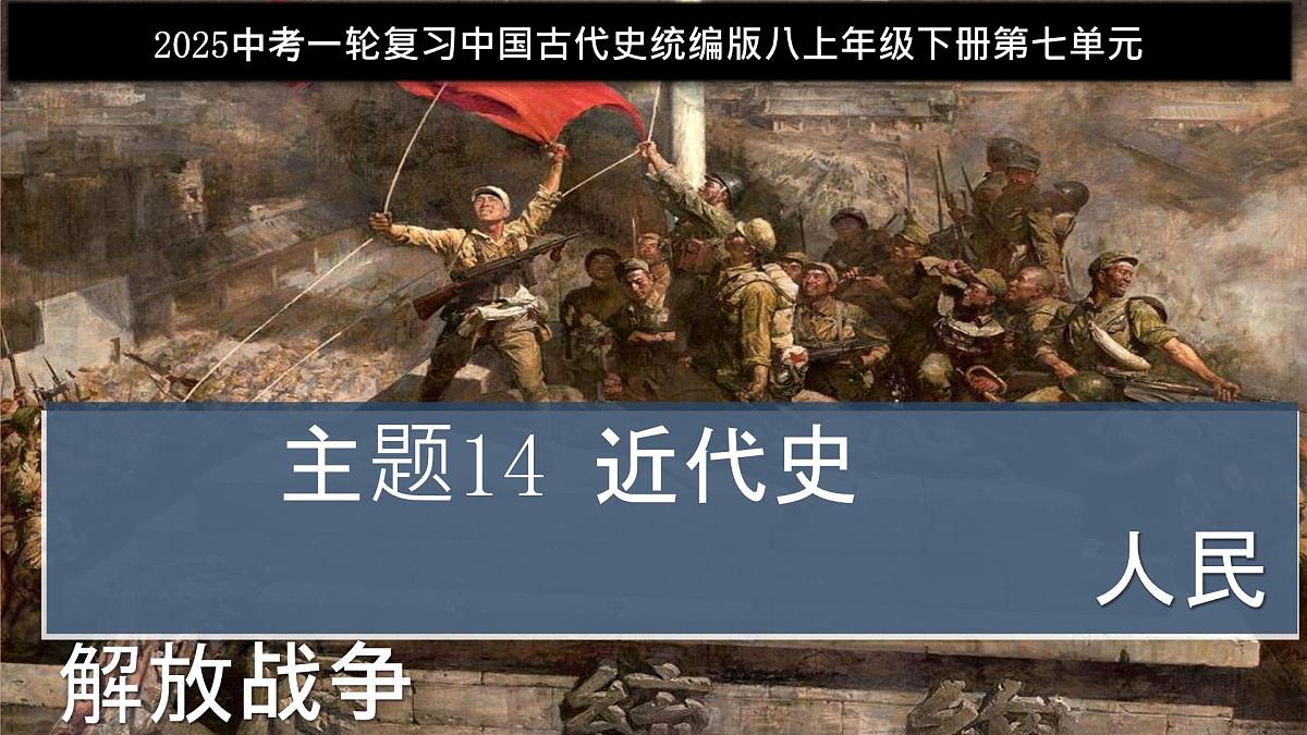 第14讲 人民解放战争【历史开讲啦】2025年中考历史一轮复习课件(统编版)第1页