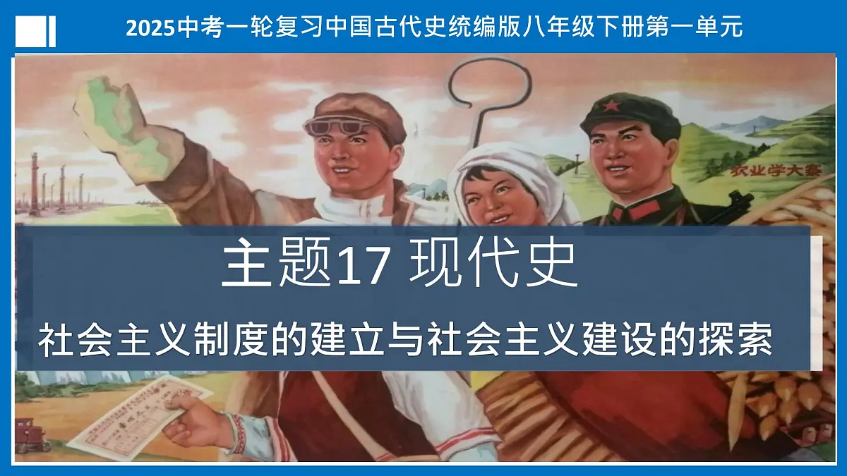 第17讲 社会主义制度的建立与社会主义建设的探索【历史开讲啦】2025年中考历史一轮复习课件(统编版)第1页