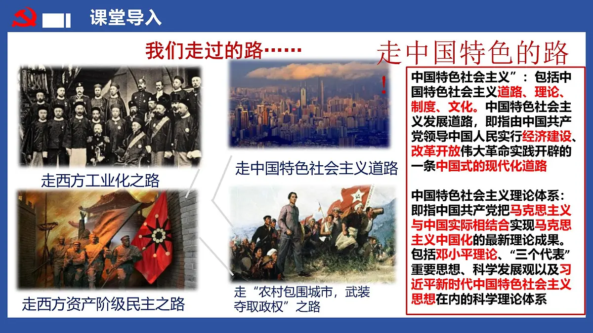 第18讲 中国特色社会主义道路【历史开讲啦】2025年中考历史一轮复习课件(统编版)第1页