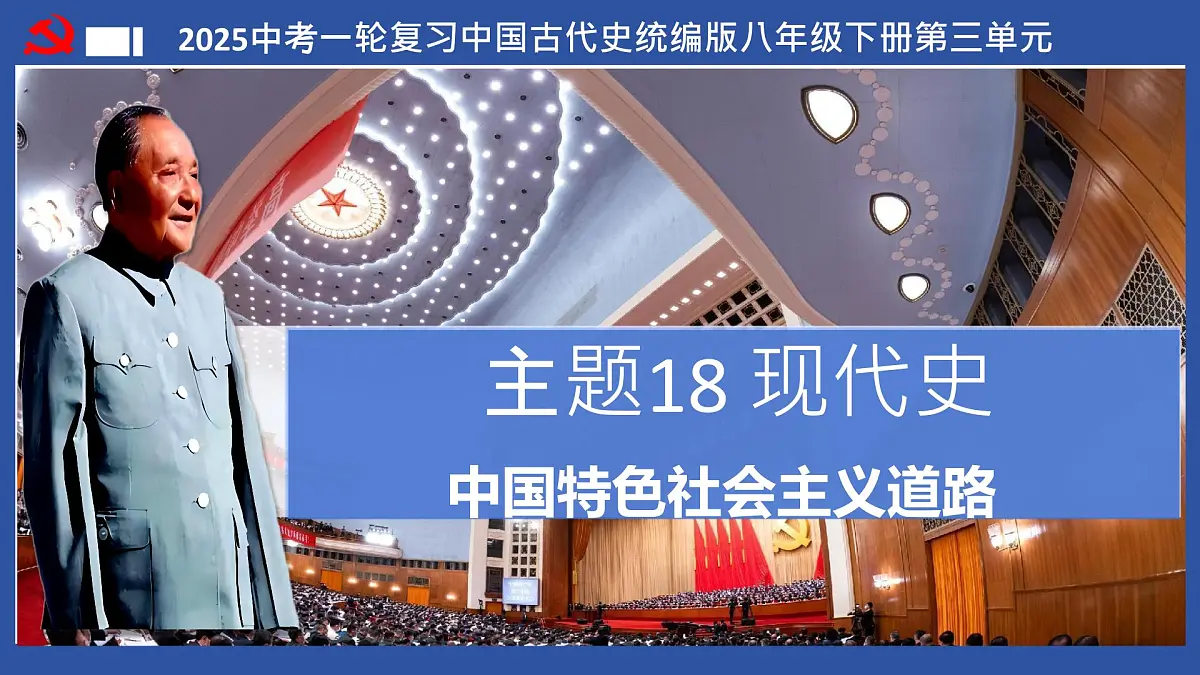 第18讲 中国特色社会主义道路【历史开讲啦】2025年中考历史一轮复习课件(统编版)第2页