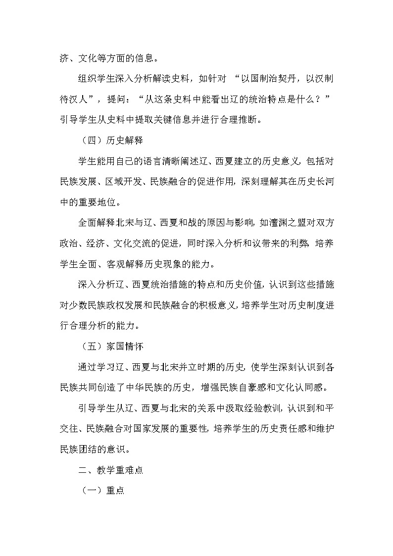 第二單元 遼宋夏金元時期：民族關(guān)系發(fā)展和社會變化—第9課 遼、西夏與北宋并立（教學設計）—統(tǒng)編版（2024）歷史七年級下冊第2頁
