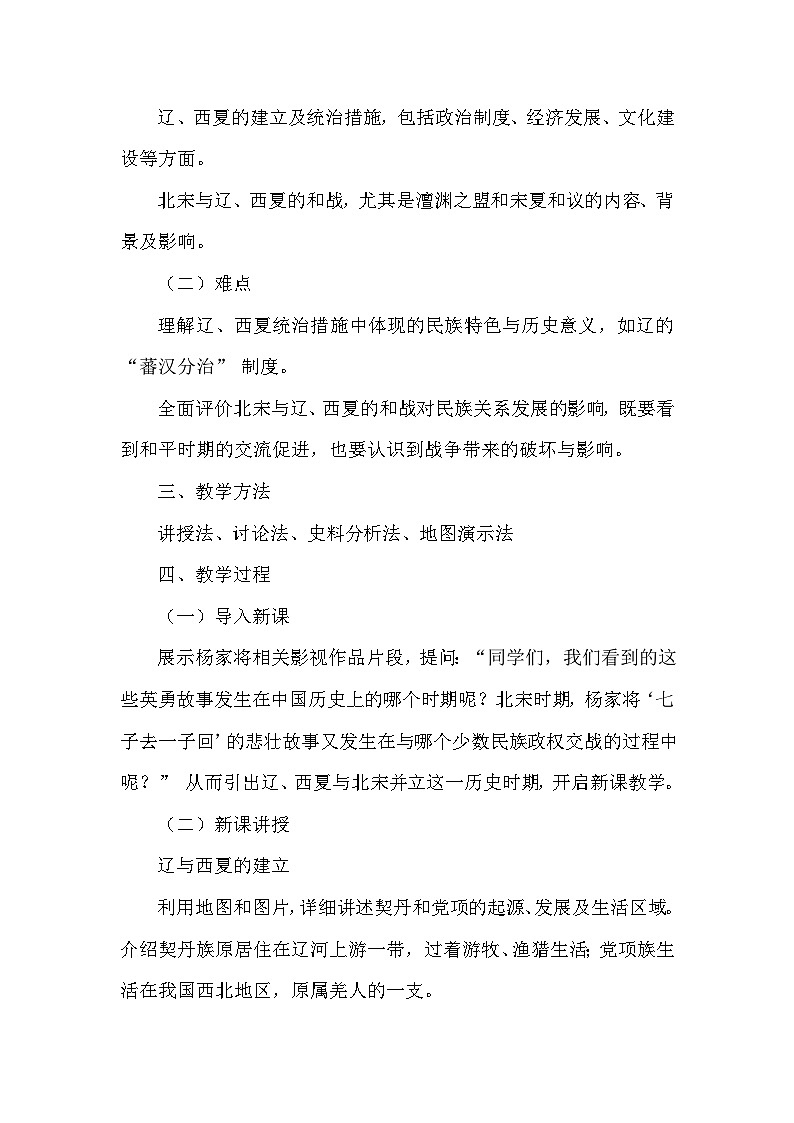 第二單元 遼宋夏金元時期：民族關(guān)系發(fā)展和社會變化—第9課 遼、西夏與北宋并立（教學設計）—統(tǒng)編版（2024）歷史七年級下冊第3頁
