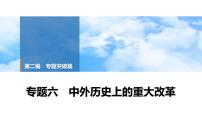 2025年中考历史总复习课件 38 第二编 专题六 中外历史上的重大改革