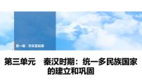 2025年中考历史总复习课件 03 第一编 第三单元 秦汉时期：统一多民族国家的建立和巩固