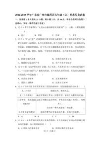 2022-2023学年广东省广州市越秀区七年级(上)期末历史试卷