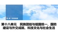 2025年中考历史总复习课件 20 第一编 第十八单元 民族团结与祖国统一、国防建设与外交成就、科技文化与社会生活