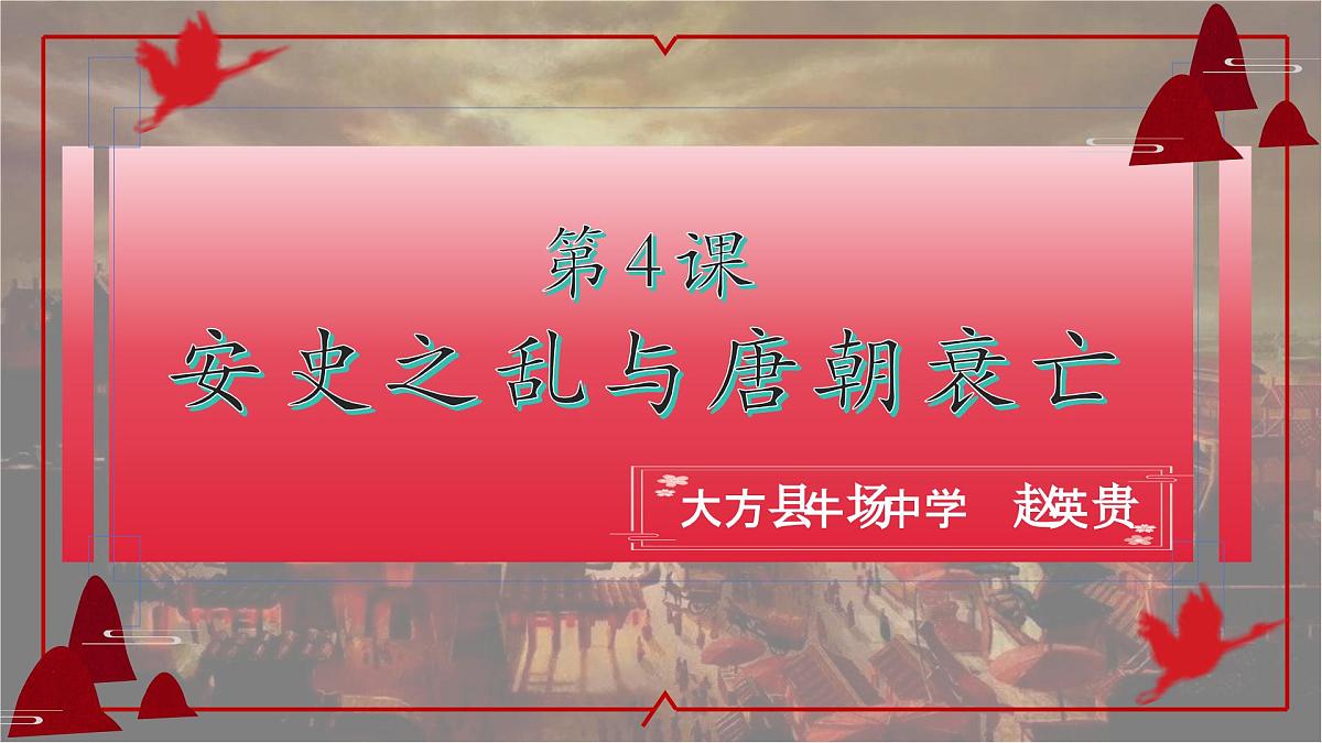 1.4 安史之乱与唐朝衰亡 课件 2025学年统编版七年级历史下册第2页