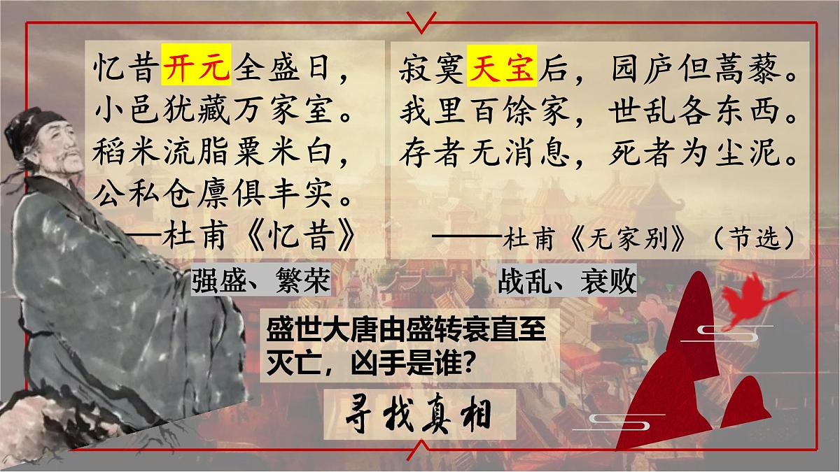 1.4 安史之乱与唐朝衰亡 课件 2025学年统编版七年级历史下册第4页