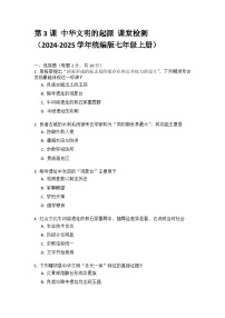 初中历史人教版（2024）七年级上册（2024）中华文明的起源与形成课时作业