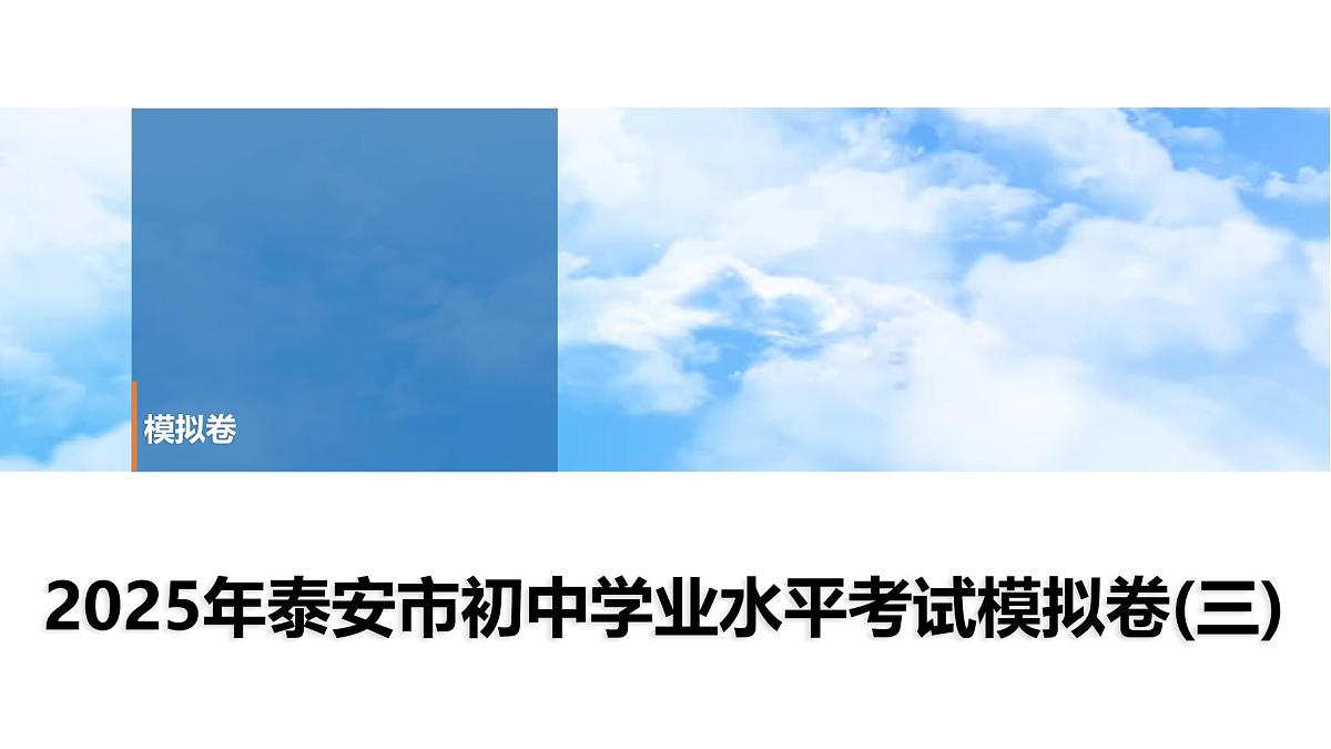 2025年春中考历史复习课件(泰安专用)42 第二编 2025年泰安市初中学业水平考试模拟卷(三)(含答案和解析)第1页