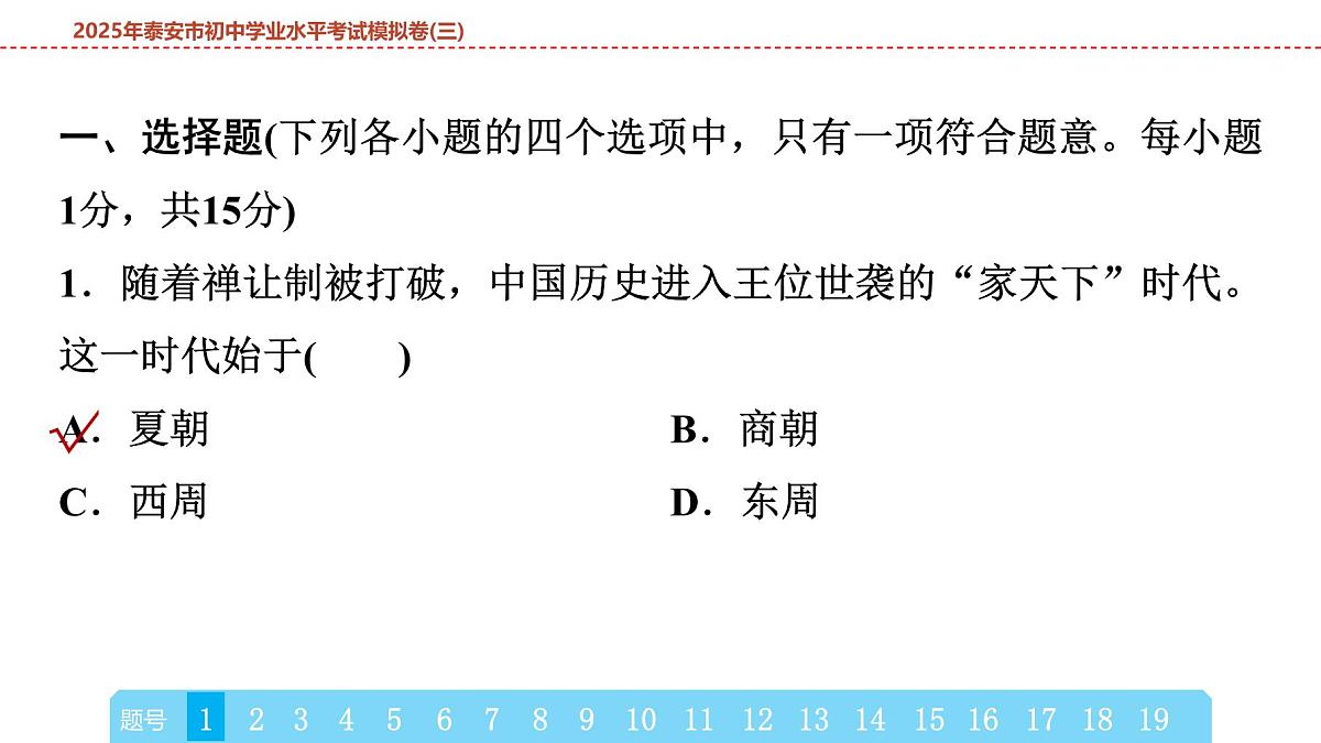 2025年春中考历史复习课件(泰安专用)42 第二编 2025年泰安市初中学业水平考试模拟卷(三)(含答案和解析)第2页