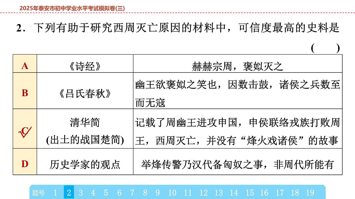 2025年春中考历史复习课件(泰安专用)42 第二编 2025年泰安市初中学业水平考试模拟卷(三)(含答案和解析)第4页