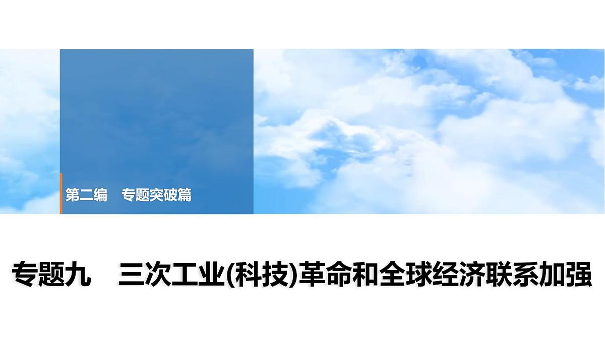 2025年春中考历史复习课件(泰安专用)38 第二编 专题九 三次工业(科技)革命和全球经济联系加强第1页