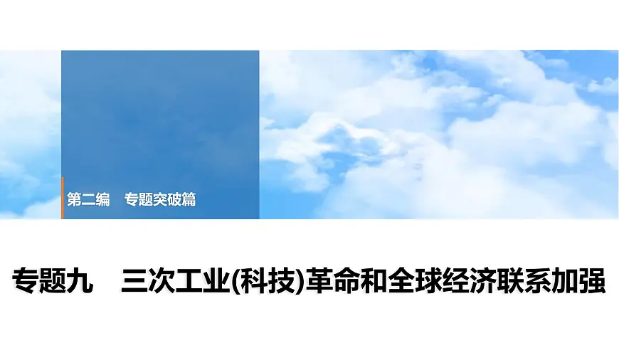 2025年春中考历史复习课件(泰安专用)38 第二编 专题九 三次工业(科技)革命和全球经济联系加强第1页