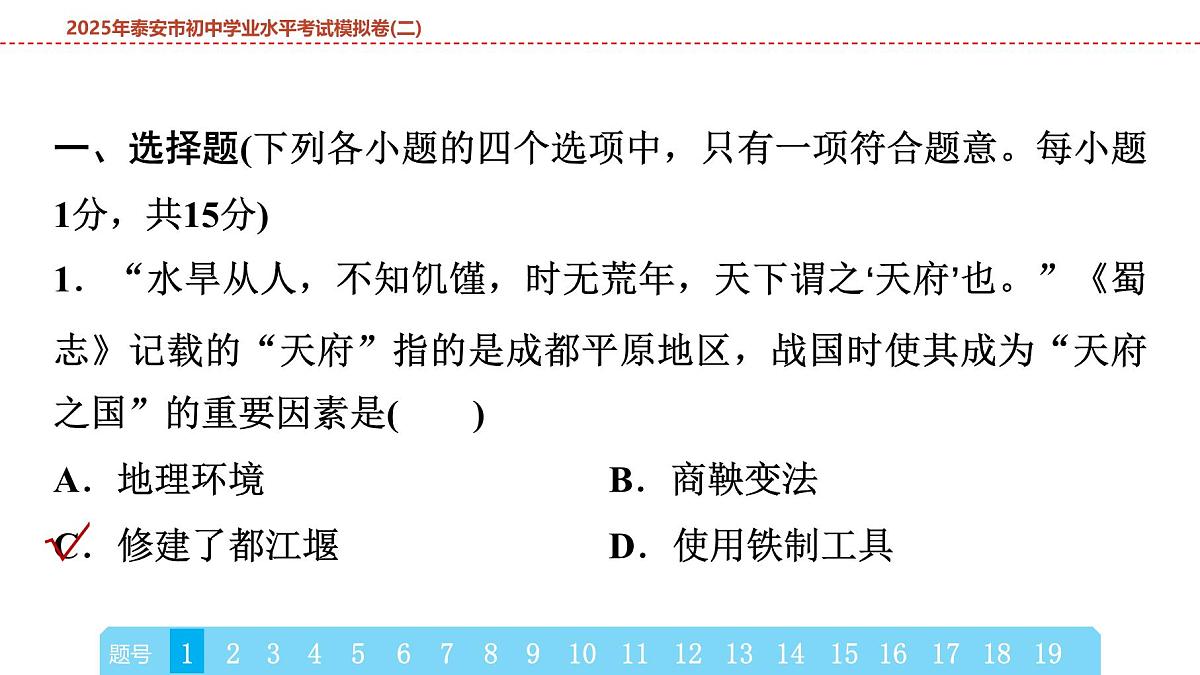 2025年春中考历史复习课件(泰安专用)41 第二编 2025年泰安市初中学业水平考试模拟卷(二)(含答案和解析)第2页