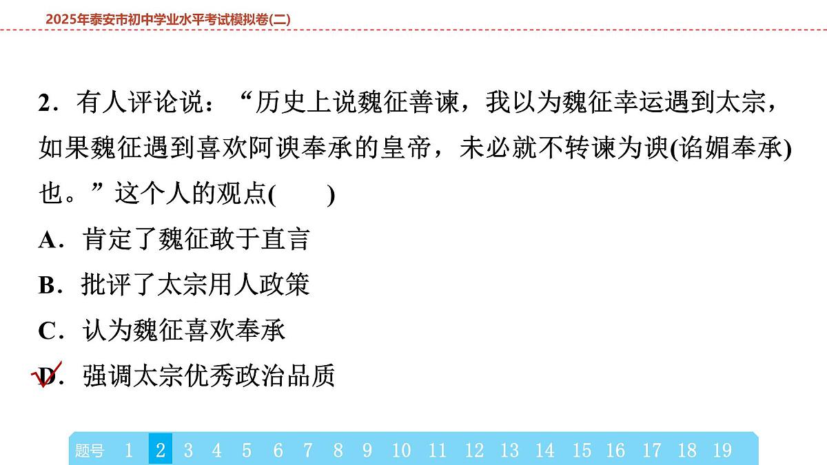 2025年春中考历史复习课件(泰安专用)41 第二编 2025年泰安市初中学业水平考试模拟卷(二)(含答案和解析)第4页