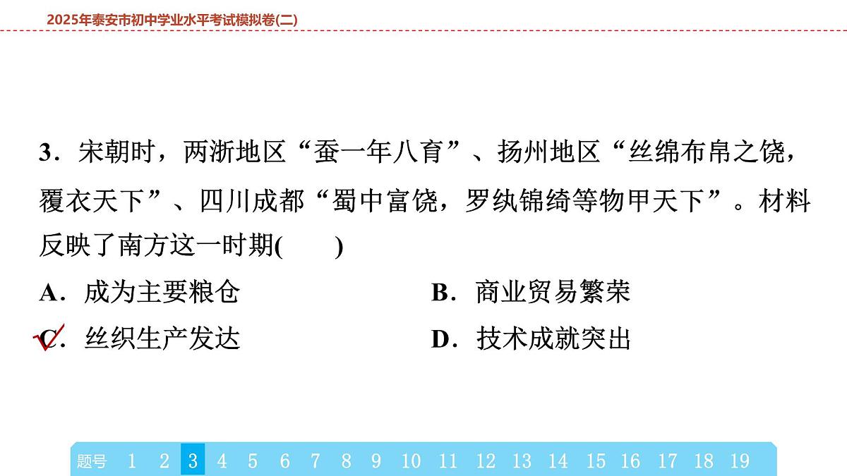 2025年春中考历史复习课件(泰安专用)41 第二编 2025年泰安市初中学业水平考试模拟卷(二)(含答案和解析)第6页
