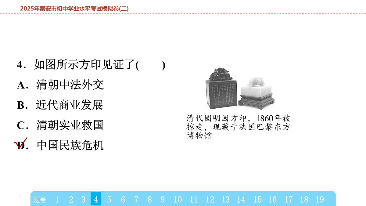 2025年春中考历史复习课件(泰安专用)41 第二编 2025年泰安市初中学业水平考试模拟卷(二)(含答案和解析)第8页