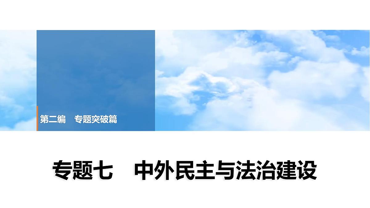 2025年春中考历史复习课件(泰安专用)36 第二编 专题七 中外民主与法治建设第1页