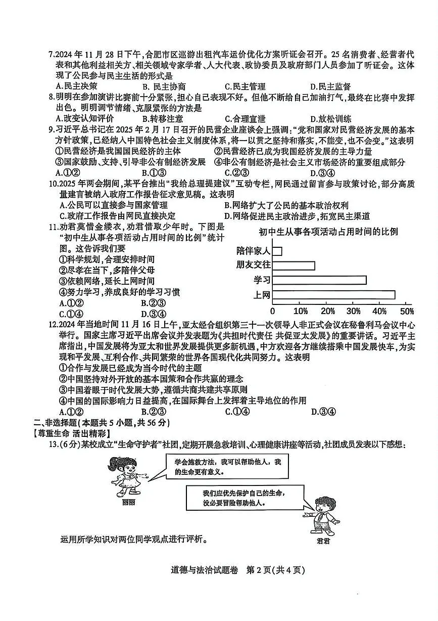 2025年安徽省合肥市蜀山区中考一模道德与法治-历史试卷(中考模拟)第2页