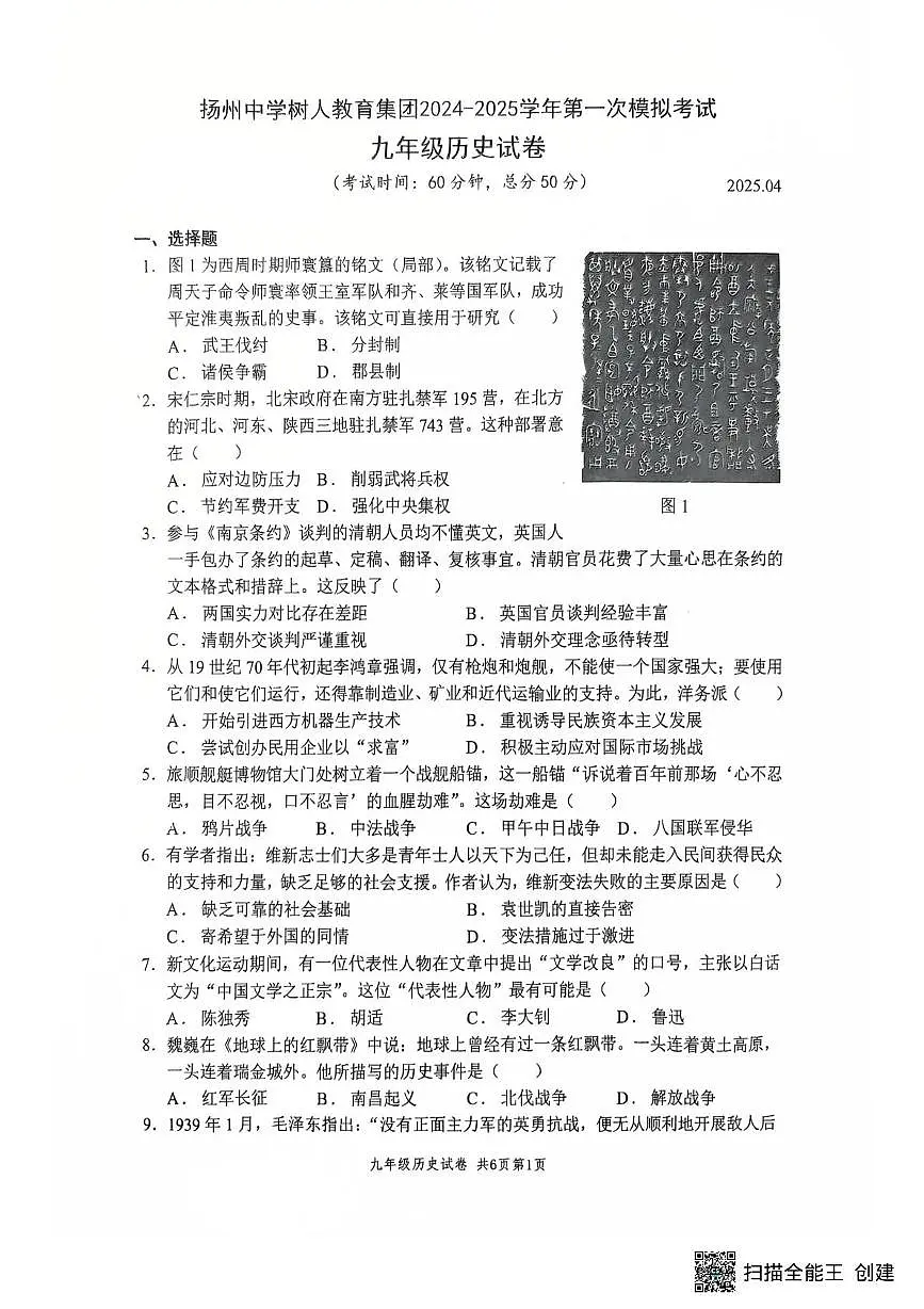 2025年江苏省扬州市树人集团中考一模历史试卷(中考模拟)第1页