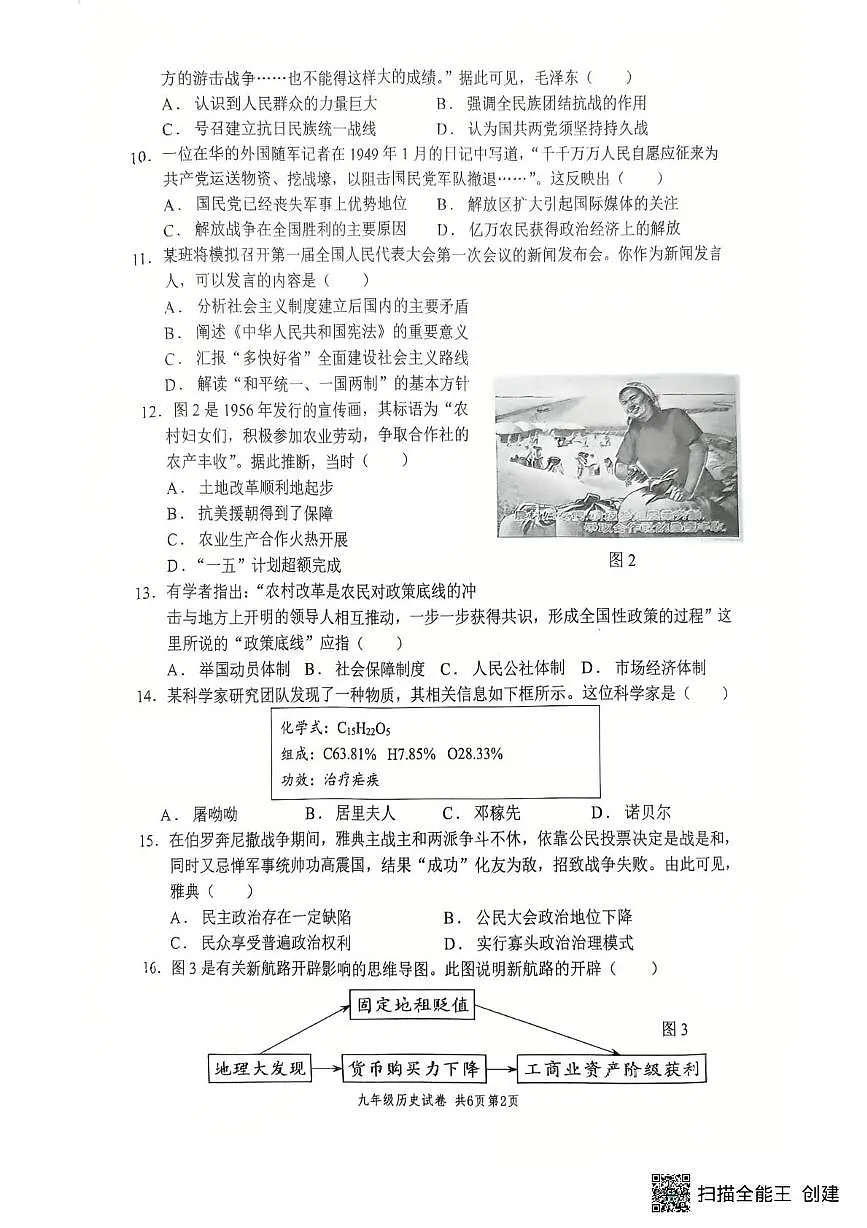 2025年江苏省扬州市树人集团中考一模历史试卷(中考模拟)第2页