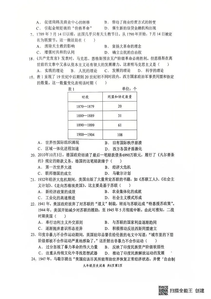 2025年江苏省扬州市树人集团中考一模历史试卷(中考模拟)第3页