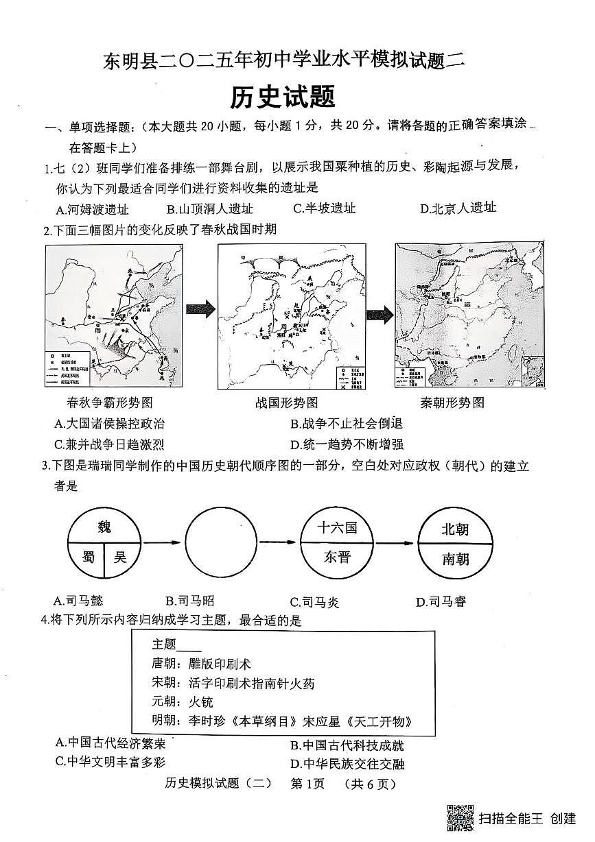 2025年山东省东明县中考二模历史试题(中考模拟)第1页