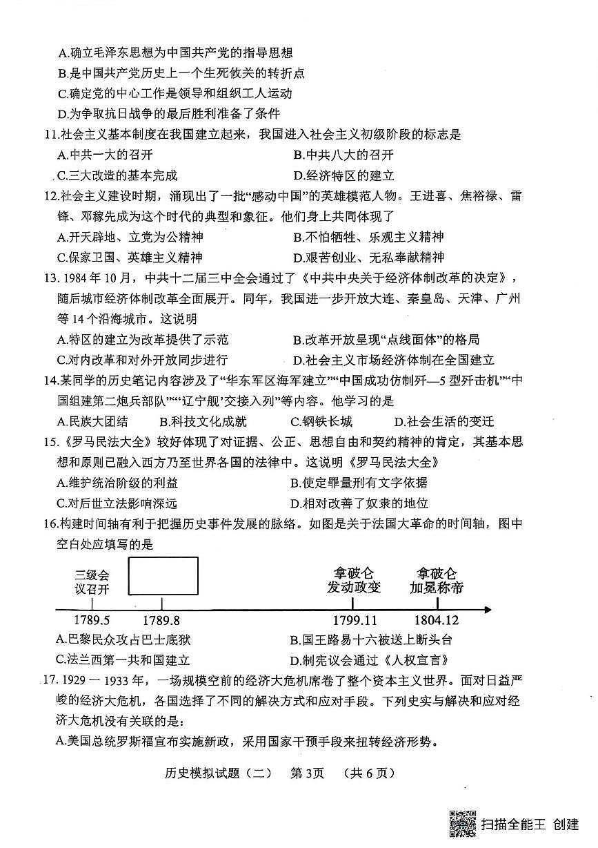 2025年山东省东明县中考二模历史试题(中考模拟)第3页