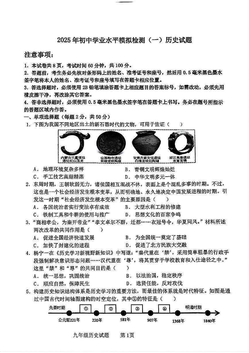 2025年山东省聊城市高唐县九年级一模历史试卷(中考模拟)第1页